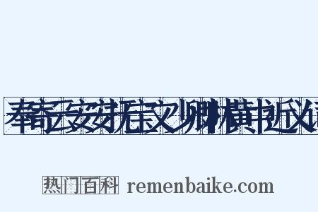 奉寄云安安抚宝文少卿林黄中近义词是什么意思的图片
